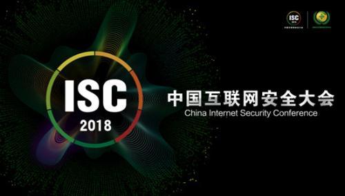 2018中國互聯網安全大會9月舉行 4萬安全從業者將參會
